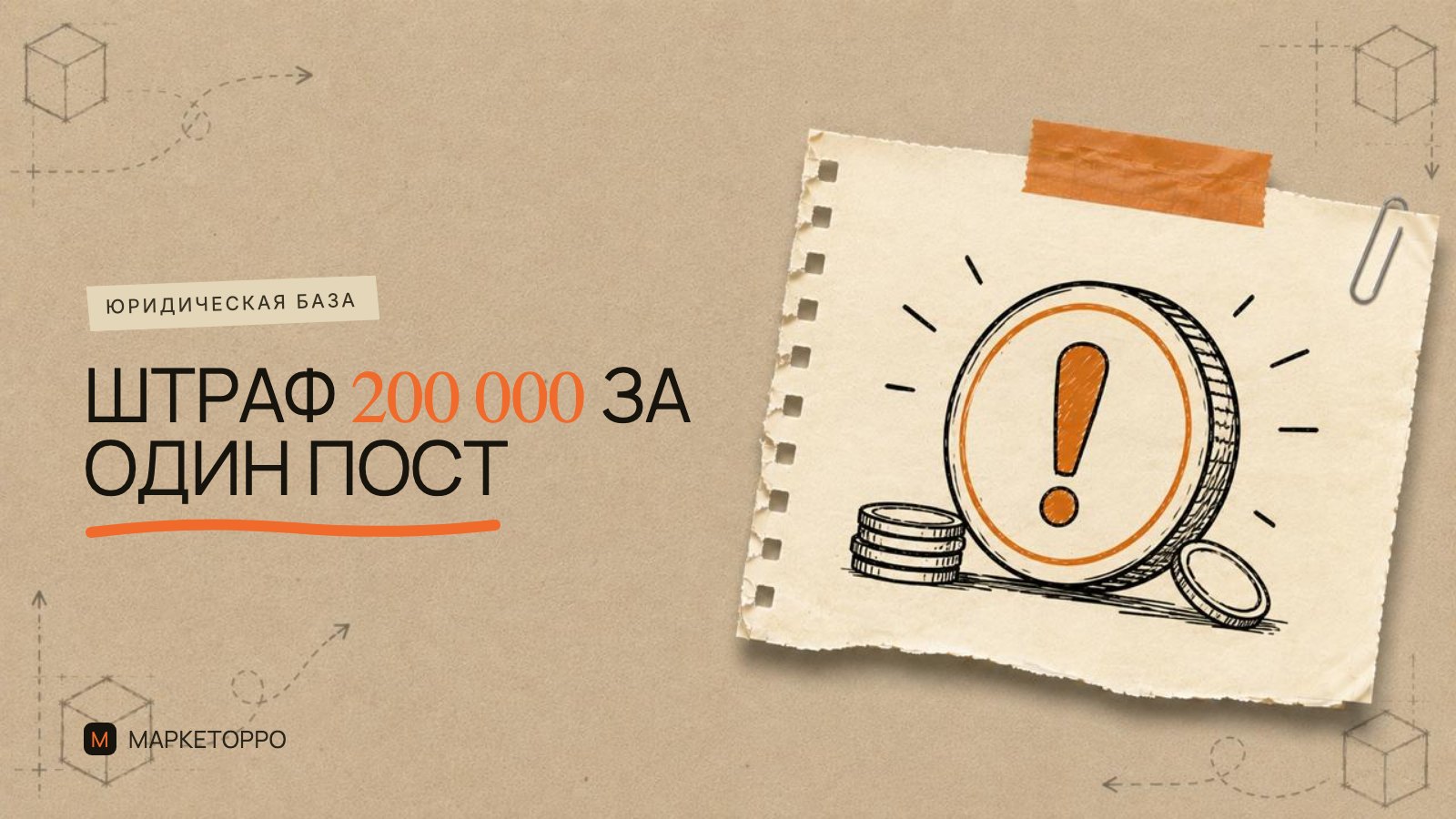 Как одна публикация у блогера стала причиной штрафа в 200 000 рублей