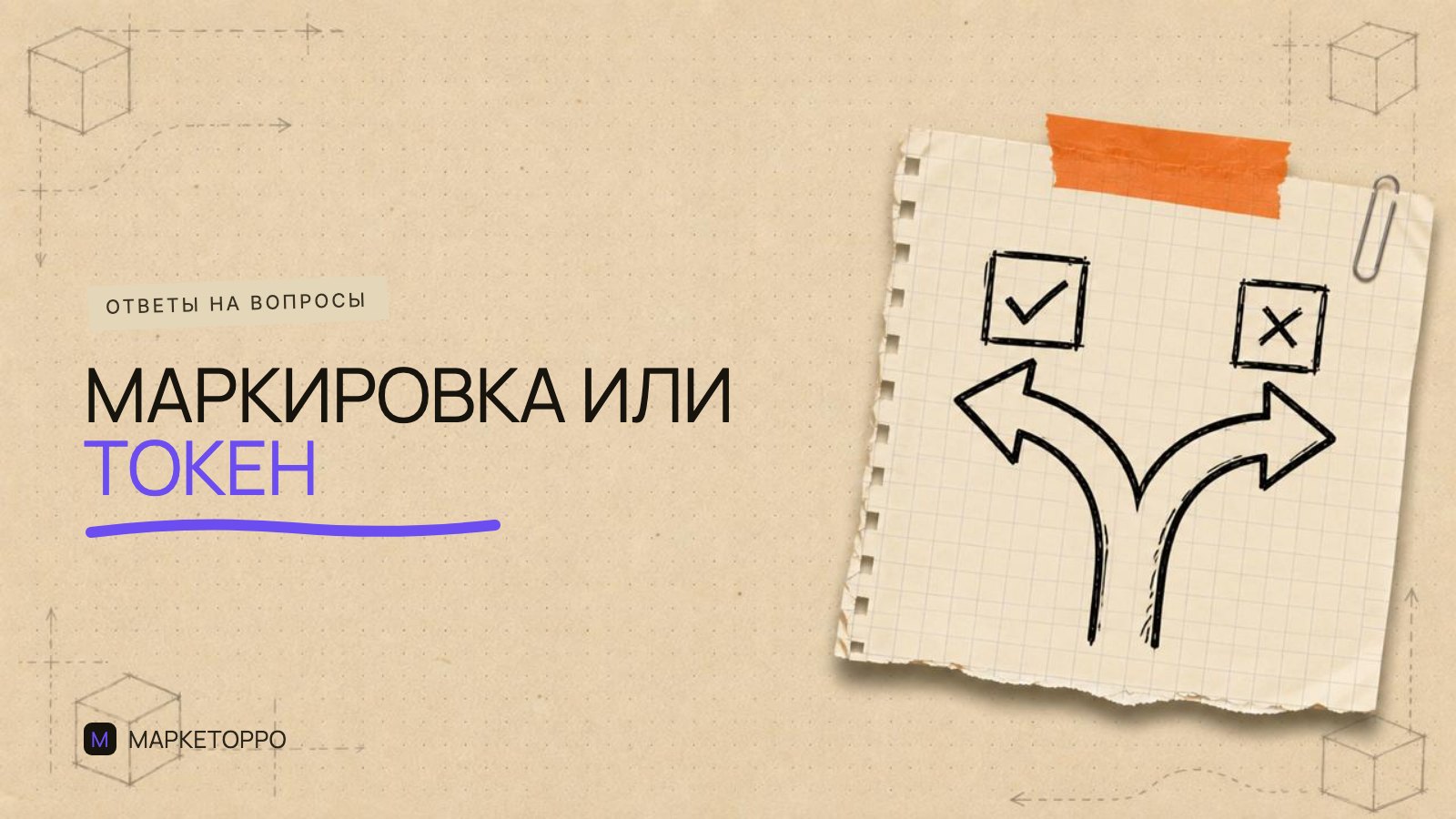 Маркировка рекламы и токен — в чём разница?