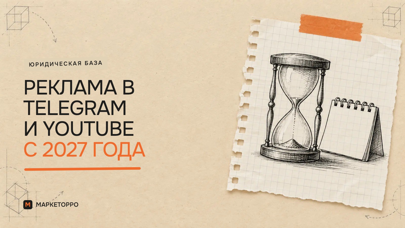 Реклама в Telegram и YouTube с 1 января 2027 года: заканчивается срок, на который ФАС обещала не штрафовать