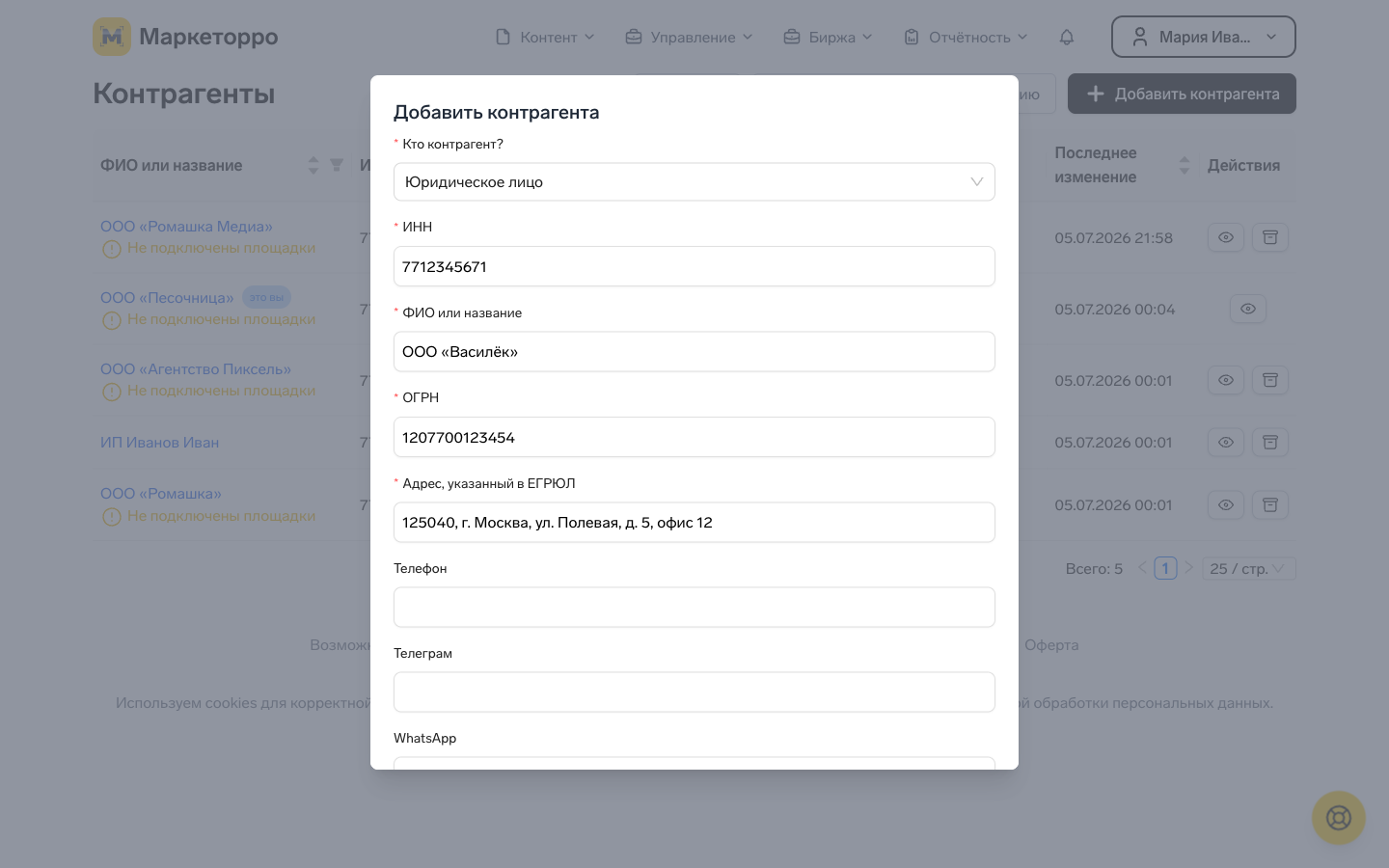 Форма добавления контрагента: тип, ИНН, название, ОГРН, адрес и роли