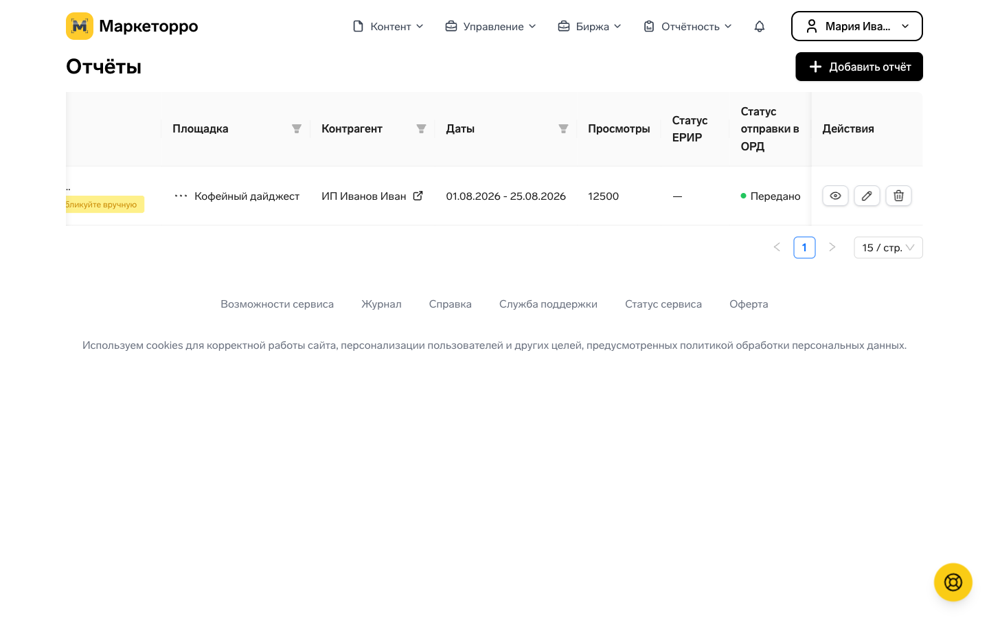 Экран отчётности с периодом, статистикой и статусом передачи в ОРД