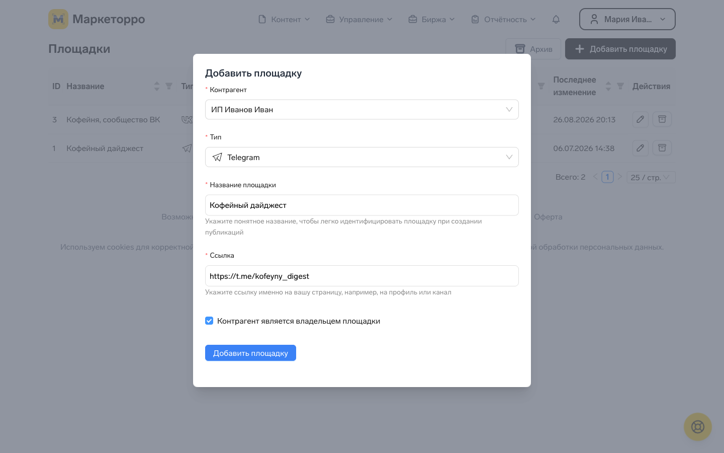 Форма добавления площадки: контрагент, тип Telegram, название и ссылка на канал