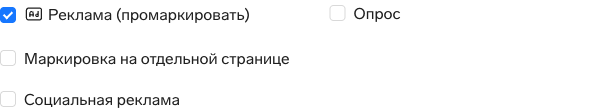 Включённый чекбокс «Реклама (промаркировать)» в форме публикации
