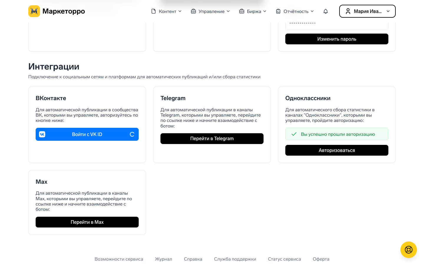 Раздел «Интеграции» в настройках: подключение ВКонтакте, Telegram, Одноклассников и Max