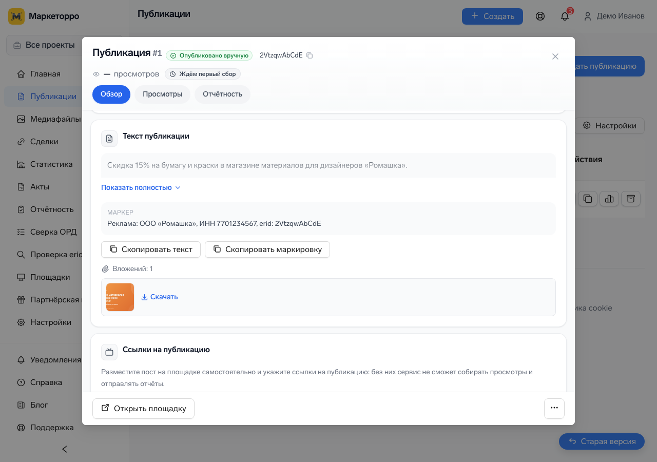 Карточка публикации с erid и текстом маркировки